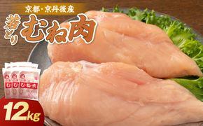 京都・京丹後産 ムネ肉 12kg（2kg×6袋） 若鶏 むね肉 鶏むね肉 チキン ふるさと納税 鶏肉　KT00014