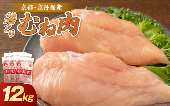 京都・京丹後産 ムネ肉 12kg（2kg×6袋） 若鶏 むね肉 鶏むね肉 チキン ふるさと納税 鶏肉　KT00014