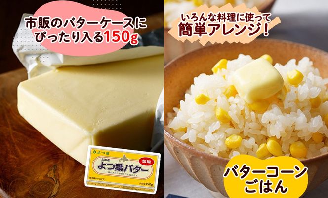 よつ葉 バター 加塩 150g 6個 加塩バター 生乳 ミルク 乳製品 有塩 有塩バター まとめ買い トースト 料理 トッピング アレンジ お取り寄せ 送料無料 北海道 十勝 士幌町【Y103】