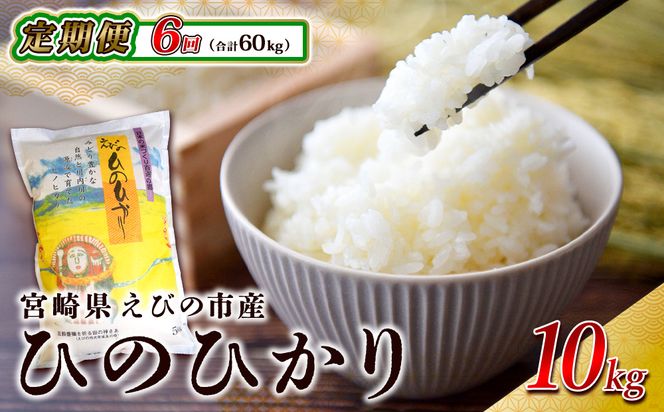 【6回定期便】米 えびの産 ひのひかり 10kg×6ヶ月 合計 60kg 米 お米 精米 白米 ご飯 ヒノヒカリ 国産 宮崎県産 特選米 九州産 送料無料 コメ おにぎり つや 艶 ツヤ たまごかけごはん 卵かけご飯 卵かけごはん TKG 冷めても美味しい