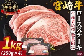 生産者応援 期間限定 数量限定 ＜宮崎牛ロースステーキ 4枚＞2025年2月に順次出荷【 国産 黒毛和牛 牛肉 牛 精肉 ロース ロース肉 ステーキ 4等級以上 ブランド牛 赤身 贈答品 ギフト 贈り物 化粧箱 グルメ ミヤチク 宮崎県 国富町 】【b0741_my】