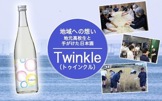 【数量限定】高校生発案の日本酒「Twinkle」 高校生 地元愛 地域密着 ※北海道・沖縄・離島への配送不可