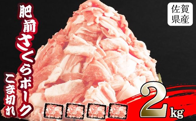 【肥前さくらポーク】 佐賀県産 豚肉 こま切れ 2㎏(500g×4P)