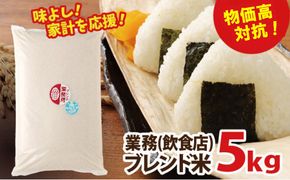 物価高対抗ブレンド米　5kg | お米 業務用ブレンド米 精米