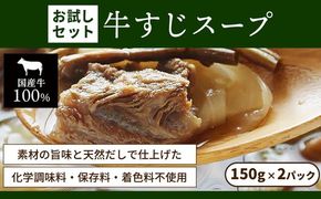 お試し【レトルト食品】牛すじスープ（150g×2パック） | 惣菜 おかず お惣菜 おそうざい 冷凍食品 冷凍おかず 電子レンジ レンチン 温めるだけ