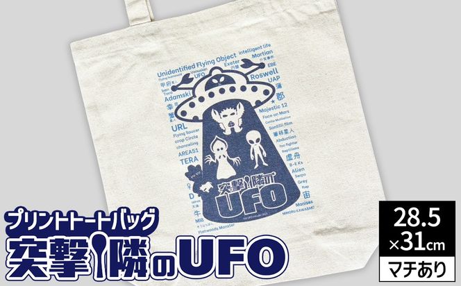 プリント トートバッグ【映画 突撃！隣のUFO】 | オリジナル ファッション カバン 鞄 特撮