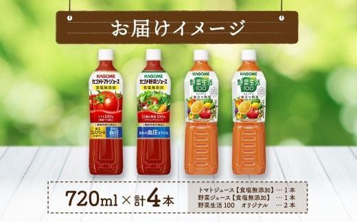 ns038-017　カゴメ 飲み比べセット 3種 計4本 トマトジュース 食塩無添加 ×1＆ 野菜ジュース 食塩無添加 ×1＆ 野菜生活100 ×2 オリジナル スマートPET 720ml トマト 野菜 機能性表示食品 飲料 ドリンク ペットボトル お取り寄せ ギフト KAGOME 送料無料 那須塩原市