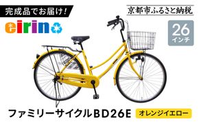 【エイリン】【組立済み発送】＜色選択可能＞ファミリーサイクル26型 BD26E［ 京都 自転車専門店 完成車でお届け 26インチ ファミリー サイクル 人気 おすすめ 自転車 ママチャリ 街乗り スポーツ アウトドア ギフト 通販 送料無料 ふるさと納税 ］【オレンジイエロー】 261009_A-XW001VC05