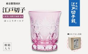 江戸切子 ほっこりオールド 五星花に菊繋ぎ 切子 金 赤 高級 耐熱 マグカップ 透明 耐熱グラス ロックグラス ウイスキー グラス ガラス コップ ガラスコップ 焼酎グラス 食器 工芸品 伝統工芸 ギフト プレゼント 贈答 贈答品 贈り物 お祝い 東京