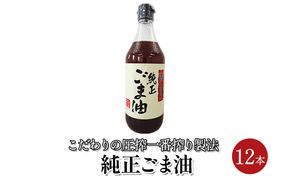 ごま油 純正ごま油 450g 12本セット 食用油 焙煎 中華料理 香り ゴマ 胡麻 ビタミンE 調味料 