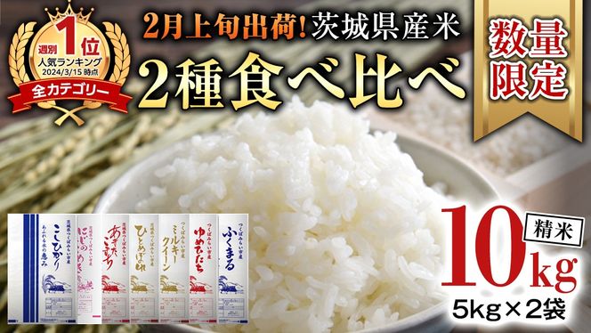 【 2月上旬発送 / 数量限定 】新米 茨城県産 2種 食べ比べ 精米 10kg (5kg×2袋） 令和6年産 こしひかり 米 コメ こめ 単一米 限定 茨城県産 国産 美味しい お米 おこめ おコメ [CL59-NT]