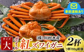 【先行予約】ボイル紅ズワイガニ 大サイズ 冷蔵配送 【26年度10月以降順次配送】川村水産【ゆで蟹 焼きがに 紅ズワイガニ カニ ズワイガニ 紅ずわいがに かに  冷蔵 北陸 】