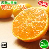 BL6170_【2026年先行予約】【産地直送】和歌山県産 有田みかん 2kg サイズ混合 【訳あり】