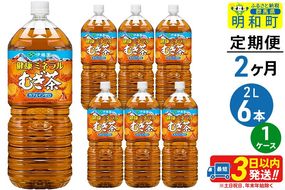 《定期便2ヶ月》健康ミネラルむぎ茶＜2L×6本＞【1ケース】伊藤園|10_itn-040602