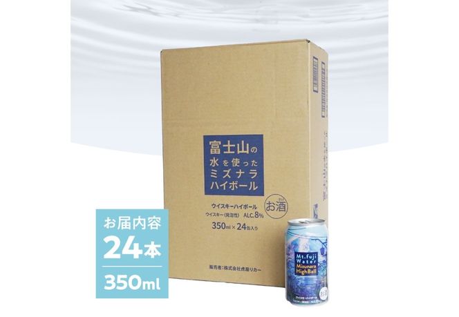 富士山ハイボール（ミズナラ）　350ml×24本入り　ウイスキー 缶 お酒 アルコール ギフト プレゼント 父の日 家飲み 山梨 富士吉田 