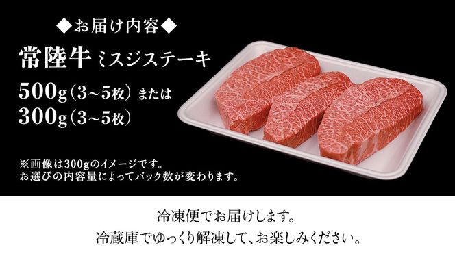 \ 選べる内容量 / 常陸牛 ミスジステーキ 300g （2～3枚）500g （ 3～5枚 ） (茨城県共通返礼品) 国産 ステーキ用 ステーキ肉 希少 ステーキ ブランド牛 黒毛和牛 和牛 国産黒毛和牛 牛肉 特上カルビ