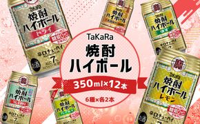 ＜TaKaRa焼酎ハイボール レモン・ドライ・ラムネ・グレープフルーツ・ゆず・梅 350ml×12本 （6種×2本）＞入金確認後、1ヶ月以内に順次出荷【c1273_mm_x2】 酒 酎ハイ 缶 チューハイ 宝酒造 飲み比べ