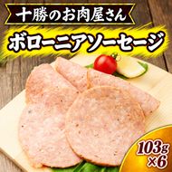 十勝のお肉屋さん ボローニアソーセージ 103g×6 ［うらがみミート］ 保存料不使用【 ボロニアソーセージ゛ 肉 豚 国産 惣菜 おつまみ 料理 加工品 北海道 十勝 幕別 】