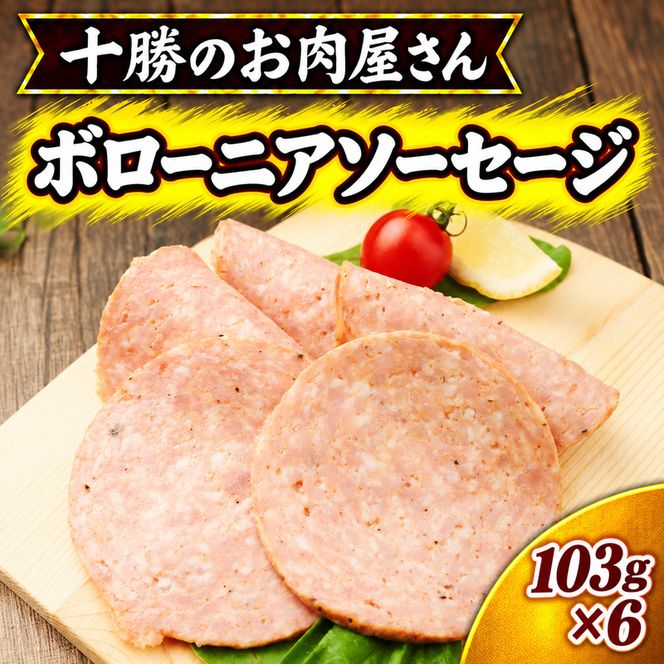 十勝のお肉屋さん ボローニアソーセージ 103g×6 ［うらがみミート］ 保存料不使用【 ボロニアソーセージ゛ 肉 豚 国産 惣菜 おつまみ 料理 加工品 北海道 十勝 幕別 】