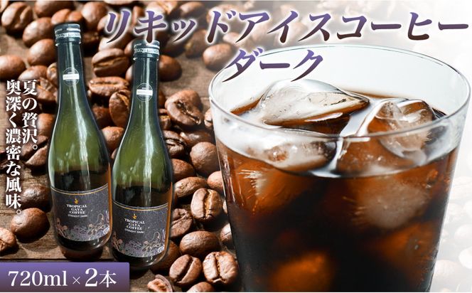 リキッドアイスコーヒーダーク 720ミリリットル 2本 カフェオレベース コーヒーベース カフェオレ コーヒー 珈琲 濃縮カフェオレ 低カロリー  家カフェ 香川県 丸亀市 372013_MC013