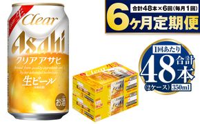 アサヒ クリアアサヒ 定期便6ヶ月2ケース