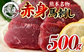 国産 熊本肥育 赤身 馬刺し 合計500g （100g×5パック） 馬肉 刺し身 刺身 新鮮 ヘルシー おつまみ 晩酌 贈り物 真空パック ブロック 冷凍 熊本県 八代市
