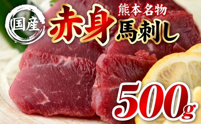 国産 熊本肥育 赤身 馬刺し 合計500g （100g×5パック） 馬肉 刺し身 刺身 新鮮 ヘルシー おつまみ 晩酌 贈り物 真空パック ブロック 冷凍 熊本県 八代市