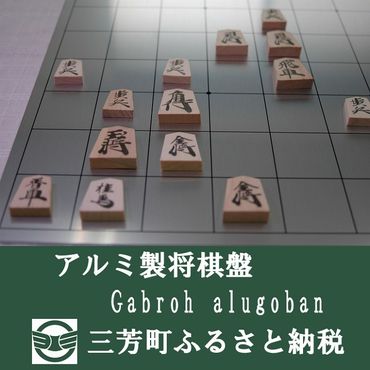 アルミ製将棋盤N Gabroh alugoban