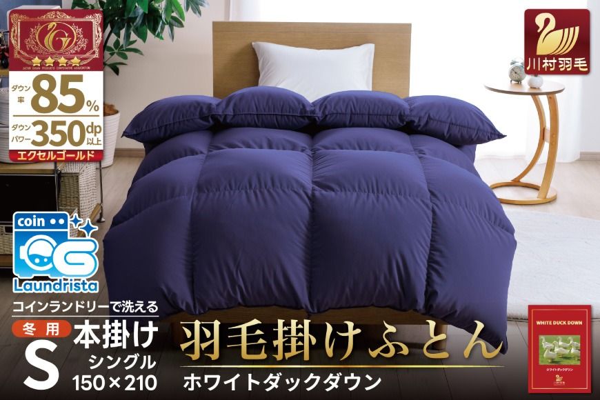 [冬用]洗える 羽毛布団 本掛け シングル ホワイトダックダウン 85% 1.2kg(無地 ネイビー)[川村羽毛 山梨県 韮崎市 20742902] 布団 日本製 エクセルゴールドラベル 抗菌 防臭 羽毛 ふとん フトン 寝具 日用品 本掛け コインランドリー 増量