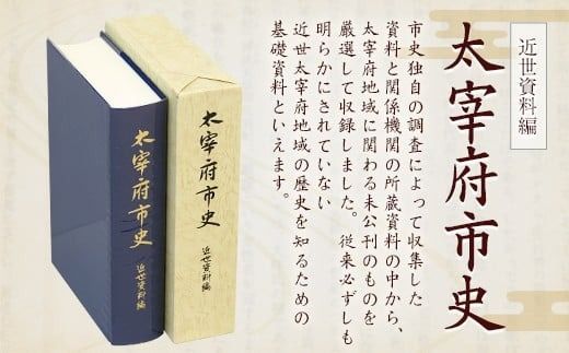 太宰府市史 近世資料編