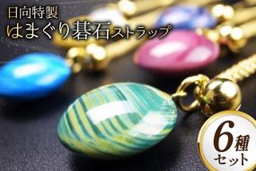 日向特製はまぐり碁石根付ストラップ6種セット [ミツイシ(黒木碁石店) 宮崎県 日向市 452060827]