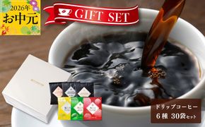 010B1260t 【お中元対応】ギフトセット ドリップコーヒー 6種30袋 吉田珈琲本舗 短冊熨斗