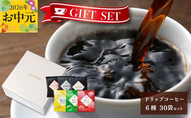 010B1260t 【お中元対応】ギフトセット ドリップコーヒー 6種30袋 吉田珈琲本舗 短冊熨斗