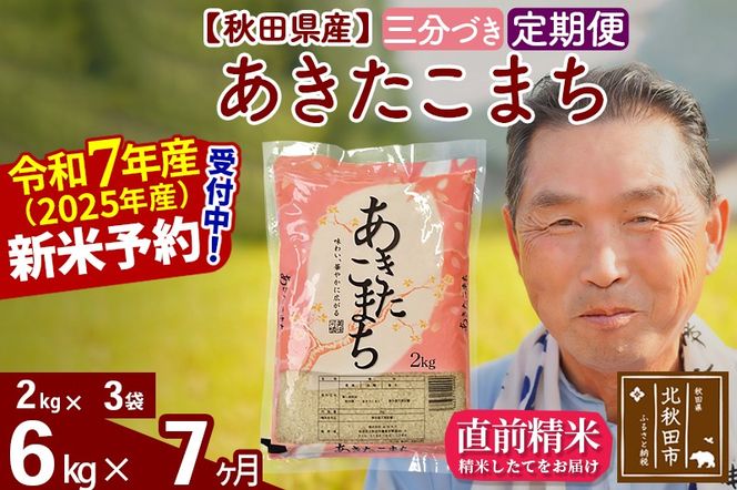 令和7年産《定期便7ヶ月》秋田県産 あきたこまち 6kg【3分づき】(2kg小分け袋) 2025年産 お届け時期選べる お届け周期調整可能 隔月に調整OK お米 おおもり [おおもり 秋田 お米 あきたこまち 米どころ 東北 北秋田市 定期便 毎月お届け]|oomr-50407