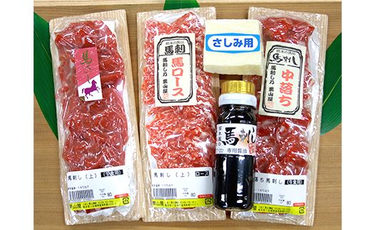FK7-0330_【数量限定】馬刺し・たてがみセット（スペシャル限定品） さくら肉 桜肉 馬肉 肉 食品