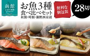 3種食べ比べセット 28切（紅鮭10・時鮭10・銀鱈西京漬8）_HD060-010