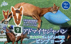 【オーダーメイド品】アドマイヤジャパン（京成杯時）リュネヴィル刺繍ピンブローチ BRTV034