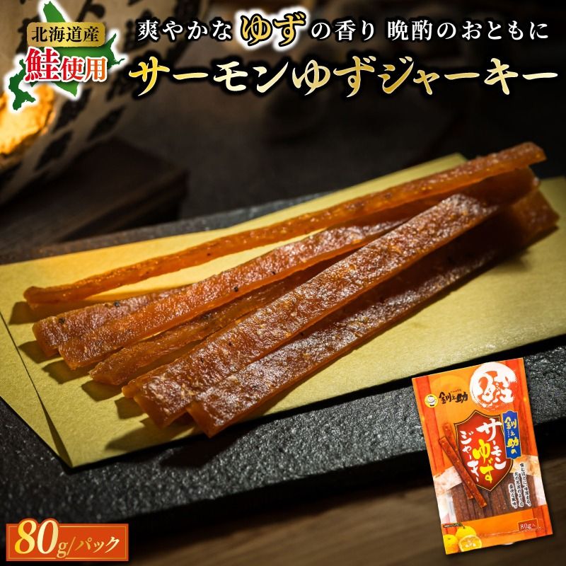 サーモンゆずジャーキー 80g×2個セット | 鮭 サケ さけ おつまみ 海鮮 お手軽 簡単 大容量 弁当 おかず 冷凍 調理済み 絶品 スピード発送 北海道 釧路町 釧路超 特産品 121-1920-56