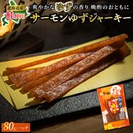 北海道産 サーモンゆずジャーキー 80g×2個セット | つまみ 釧之助ジャーキー2 鮭 サケ さけ 冷凍 調理済み 魚介類 海鮮 絶品 人気 笹谷商店 直営 釧之助本店 高級 北海道 釧路町 釧路超 特産品 121-1920-56