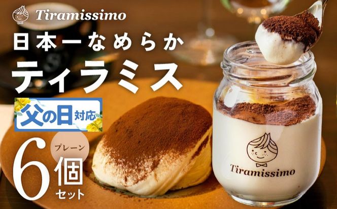 099H4082f 【父の日】日本一なめらかティラミス 6個セット（プレーン×6）御挨拶 ごあいさつ ギフト 記念日 卒業 入学 プレゼント 贈り物