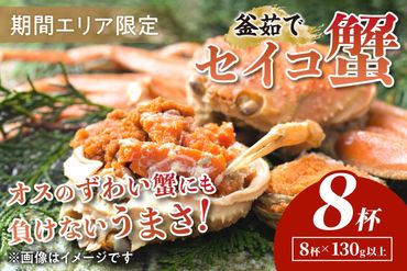 [期間エリア限定!]厳選!絶品! 釜茹で セイコ蟹8杯