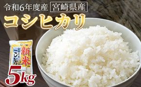 ＜令和6年度産　宮崎県産コシヒカリ　5kg＞翌月末までに順次出荷【 国産 米 お米 最速便 白米 精米 こしひかり ごはん ご飯 白飯 食品 】【b0842_su】