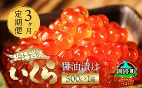 【定期便 3ヶ月連続】いくら醤油漬け 500g ×1箱　| 国産 北海道産 いくら いくら醤油漬 イクラ ikura 天然 鮭 サーモン 鮭卵 鮭いくら 北海道 昆布のまち 釧路町 笹谷商店 直営 釧之助本店 人気の 訳あり！ 父親の日 ご飯 米 無洗米 にも最適　121-1928-02-147