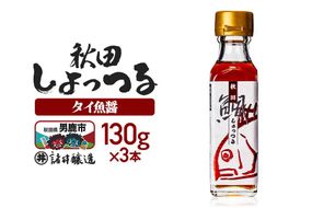 秋田しょっつる タイ魚醤 130g×3本【簡易包装での発送】 [調味料 塩魚汁 魚醤 日本三大魚醤 ナンプラー かくし味 味付け 料理 国産 秋田]|23_moj-190301