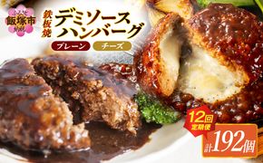 【K-036】デミソースのハンバーグ2種セット（プレーン8個＆チーズ8個）計16個【毎月定期便(計12回発送)】