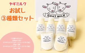 ヤギミルクお試し3種類セット（愛知ヤギ農場）
