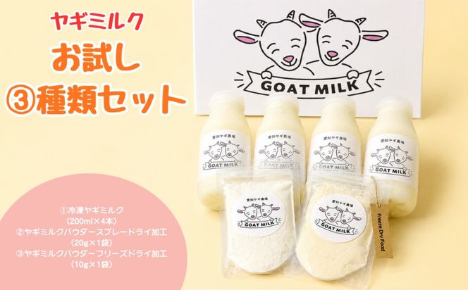 ヤギミルクお試し3種類セット（愛知ヤギ農場）