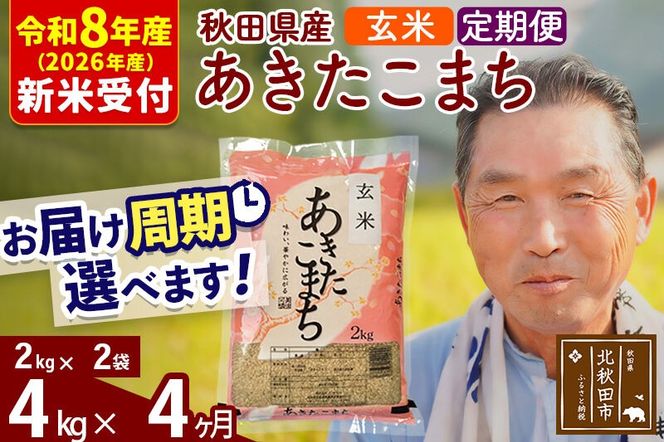 R8産 新米予約 《定期便4ヶ月》秋田県産 あきたこまち 4kg【玄米】(2kg小分け袋) 2026年産 令和8年産 お届け周期調整可能 隔月に調整OK お米 おおもり [おおもり 秋田 お米 あきたこまち 米どころ 東北 北秋田市 定期便 毎月お届け]|oomr-20204s