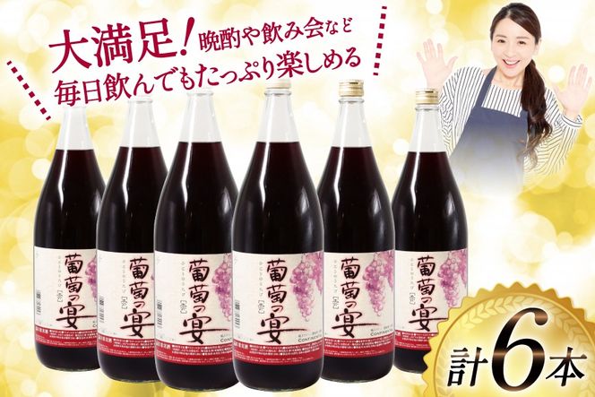 赤ワイン 葡萄の宴 赤 山梨県 名物 一升瓶ワイン 1,800ml×6本セット / サン.フーズ / 山梨県 韮崎市 [20743106] ワイン 軽口 一升瓶 