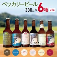 ペッカリービール　330ml×6種　各1本｜高遠 醸造 クラフトビール 飲料 アルコール お酒 ビール【016-37】
